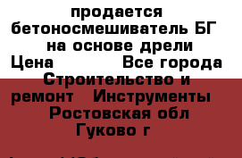 продается бетоносмешиватель БГ260, на основе дрели › Цена ­ 4 353 - Все города Строительство и ремонт » Инструменты   . Ростовская обл.,Гуково г.